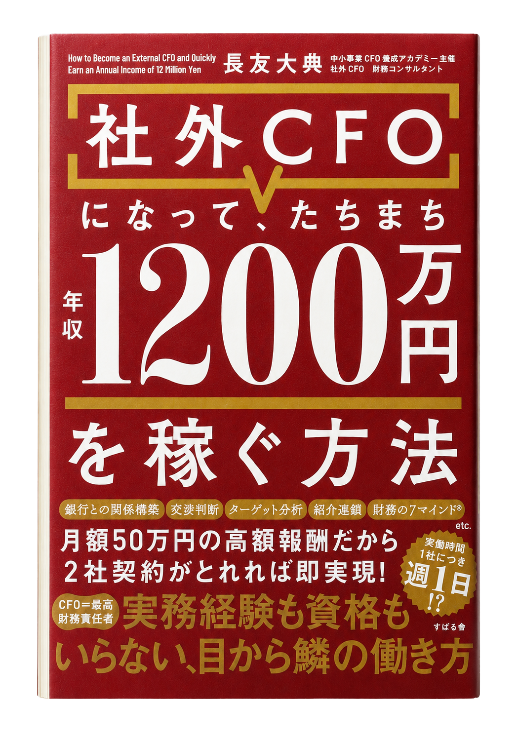 社外CFOになって、たちまち年収1200万円を稼ぐ方法