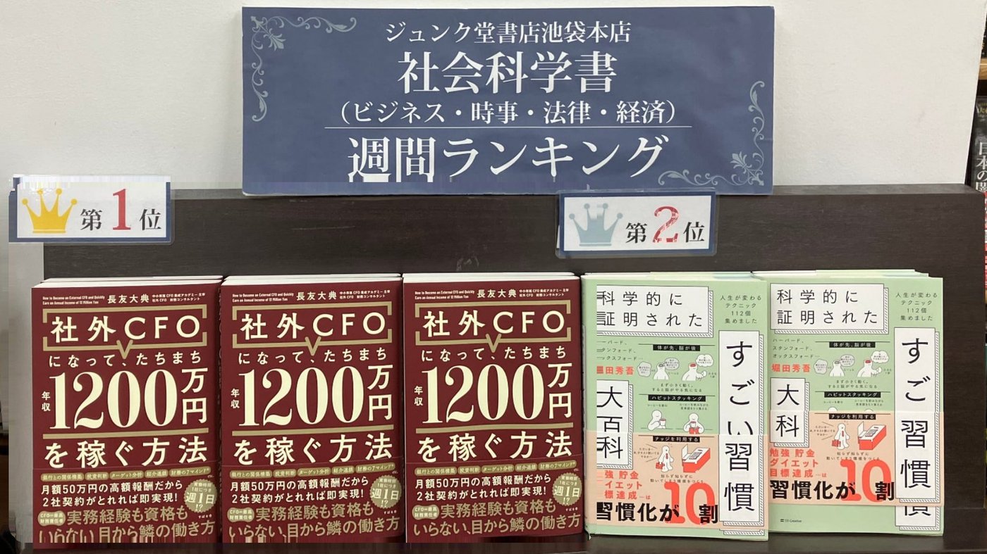 ジュンク堂書店池袋本店 社会科学書 第1位